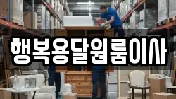 행복용달원룸이사