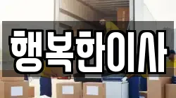 행복한이사