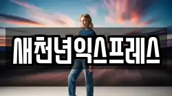새천년익스프레스