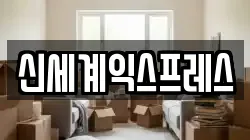 신세계익스프레스