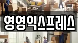 영영익스프레스