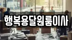 행복용달원룸이사