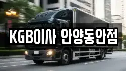 KGB이사 안양동안점