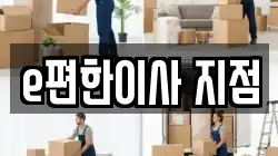e편한이사 지점