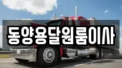 동양용달원룸이사