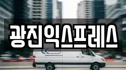광진익스프레스