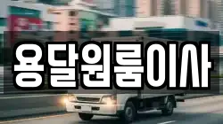용달원룸이사