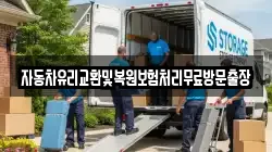 자동차유리교환및복원보험처리무료방문출장