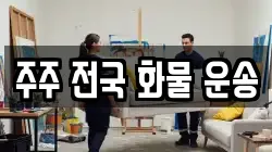 주주 전국 화물 운송