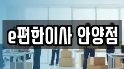 e편한이사 안양점