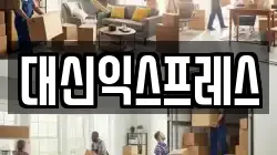 경기 안양시 만안구 석수동 이사,포장이사,반포장이사,원룸이사,사무실이사,용달이사,전국이사,보관이사