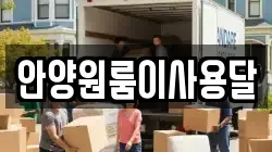 안양원룸이사용달