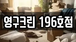 영구크린 196호점
