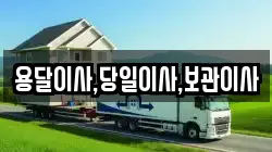 용달이사,당일이사,보관이사