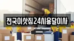전국이삿짐24시용달이사