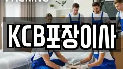 KCB포장이사