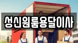 성신원룸용달이사
