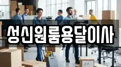 성신원룸용달이사