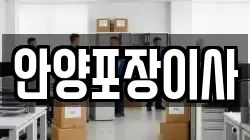 안양포장이사