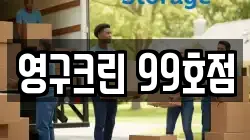 영구크린 99호점