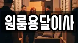 원룸용달이사