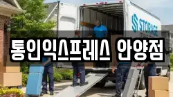 통인익스프레스 안양점