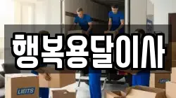 행복용달이사