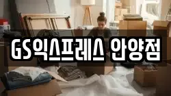 경기 안양시 만안구 안양동 이사,포장이사,반포장이사,원룸이사,사무실이사,용달이사,전국이사,보관이사