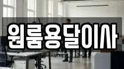 원룸용달이사