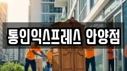 통인익스프레스 안양점