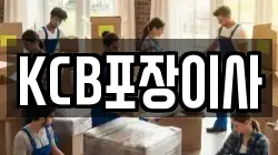 KCB포장이사