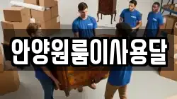 안양원룸이사용달