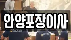 안양포장이사