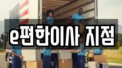 e편한이사 지점