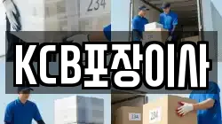 KCB포장이사