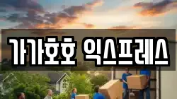 가가호호 익스프레스