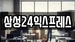삼성24익스프레스