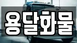 용달화물