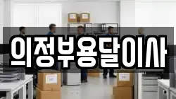 의정부용달이사