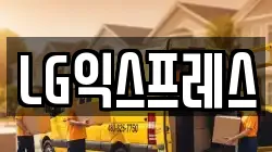 LG익스프레스