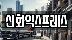 신화익스프레스