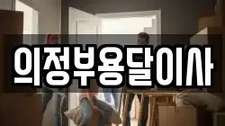 의정부용달이사