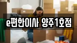경기 양주시 광적면 이사,포장이사,반포장이사,원룸이사,사무실이사,용달이사,전국이사,보관이사