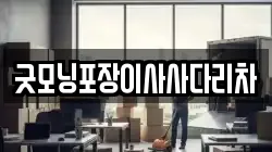 경기 양주시 남면 이사,포장이사,반포장이사,원룸이사,사무실이사,용달이사,전국이사,보관이사
