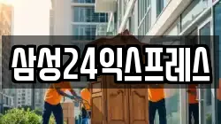 삼성24익스프레스