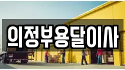 의정부용달이사