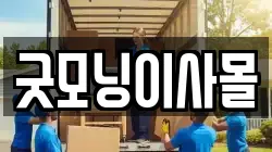 경기 양주시 남방동 이사,포장이사,반포장이사,원룸이사,사무실이사,용달이사,전국이사,보관이사
