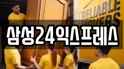 삼성24익스프레스