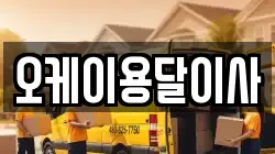 오케이용달이사