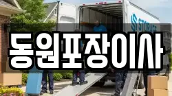 동원포장이사
